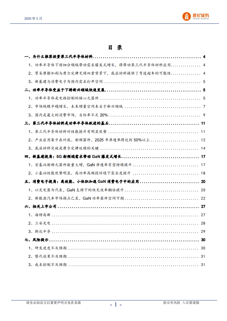 从新基建与消费电子看第三代半导体材料.pdf 第2页