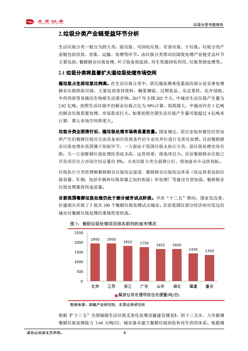 垃圾分类专题报告：短期业绩兑现不明显，长期红利会释放.pdf 第6页