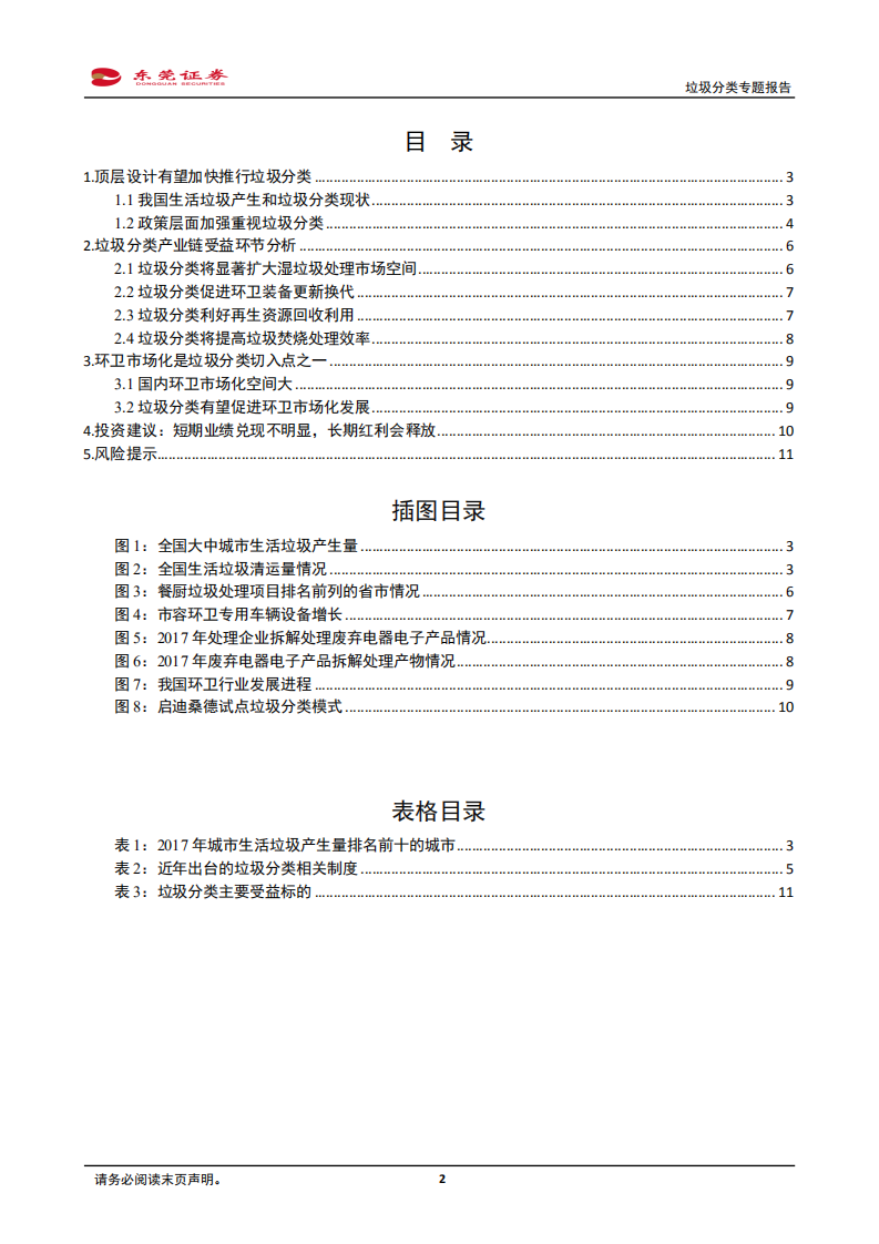 垃圾分类专题报告：短期业绩兑现不明显，长期红利会释放.pdf 第2页