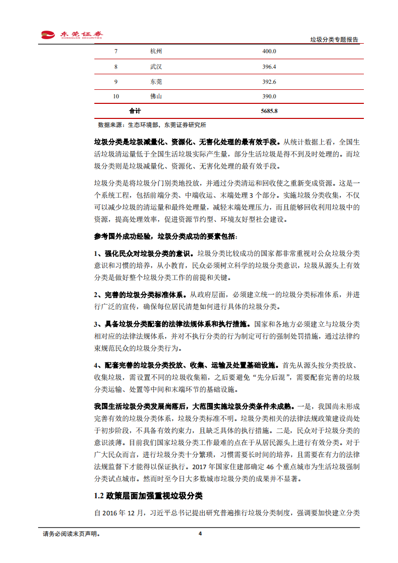 垃圾分类专题报告：短期业绩兑现不明显，长期红利会释放.pdf 第4页