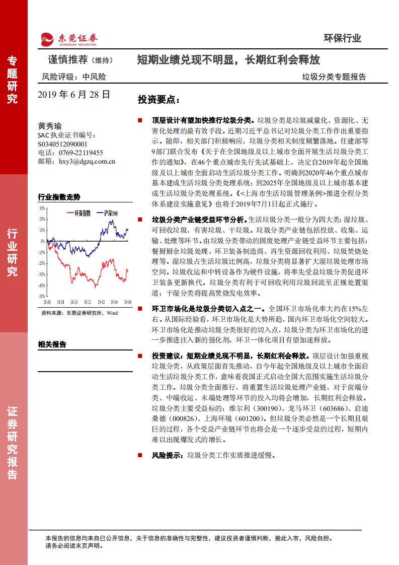 垃圾分类专题报告：短期业绩兑现不明显，长期红利会释放.pdf 第1页