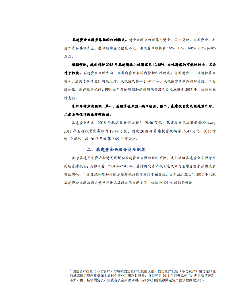 从资金来源看2018年基建投资.pdf 第5页