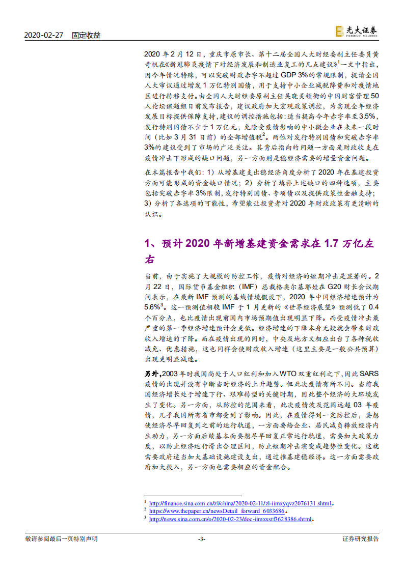 从政策看利率债系列之五：如何看基建资金补缺口的四个选项.pdf 第3页
