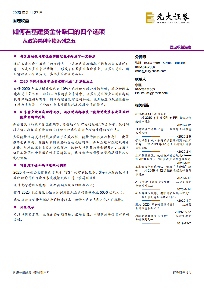 从政策看利率债系列之五：如何看基建资金补缺口的四个选项.pdf 第1页