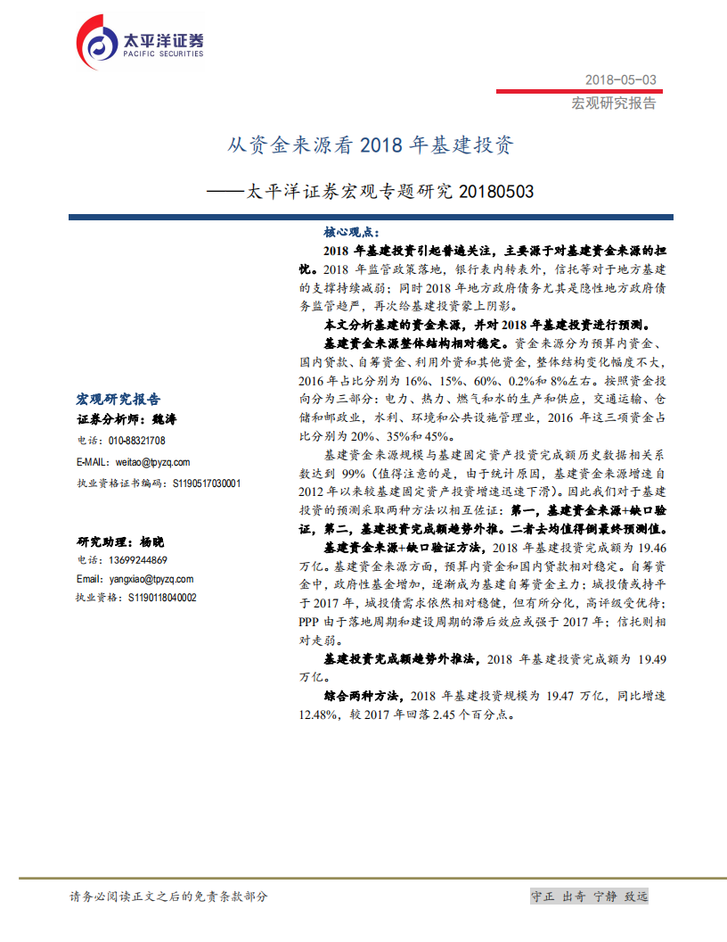 从资金来源看2018年基建投资.pdf 第1页