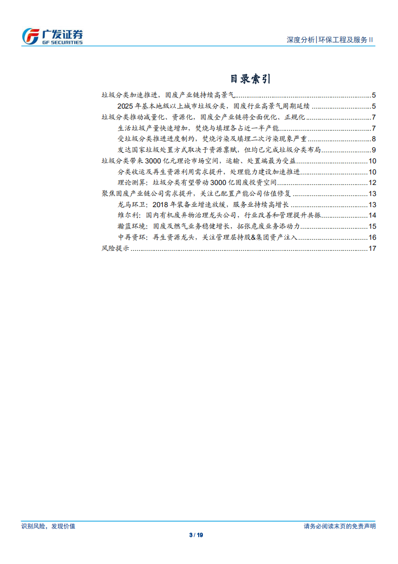 垃圾分类专题研究（二）： 垃圾分类加速推进，固废产业链持续高景气.pdf 第3页