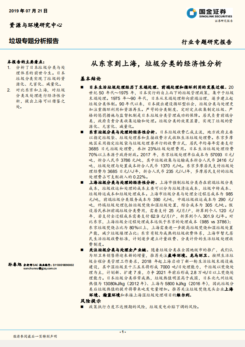 垃圾专题分析报告：从东京到上海，垃圾分类的经济性分析.pdf 第1页