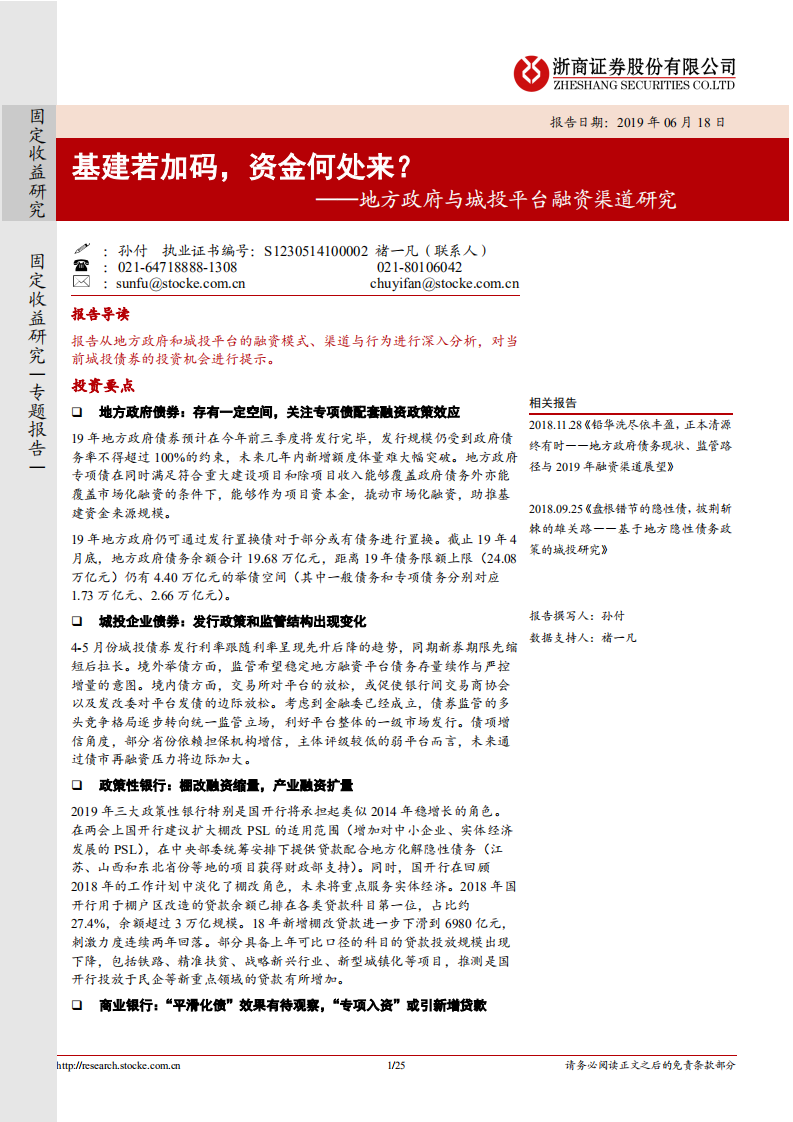地方政府与城投平台融资渠道研究：基建若加码，资金何处来？.pdf 第1页