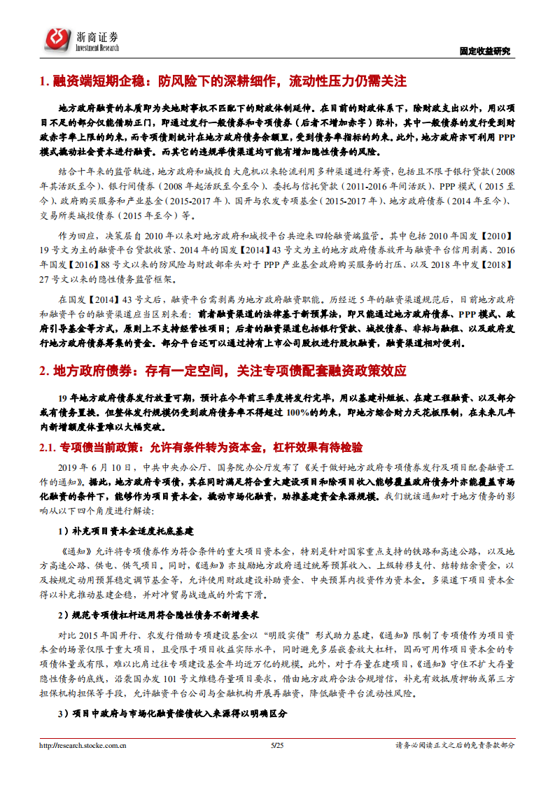 地方政府与城投平台融资渠道研究：基建若加码，资金何处来？.pdf 第5页