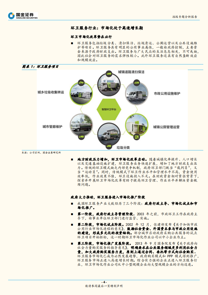 垃圾专题分析报告：环卫市场还有多少市场空间？.pdf 第4页