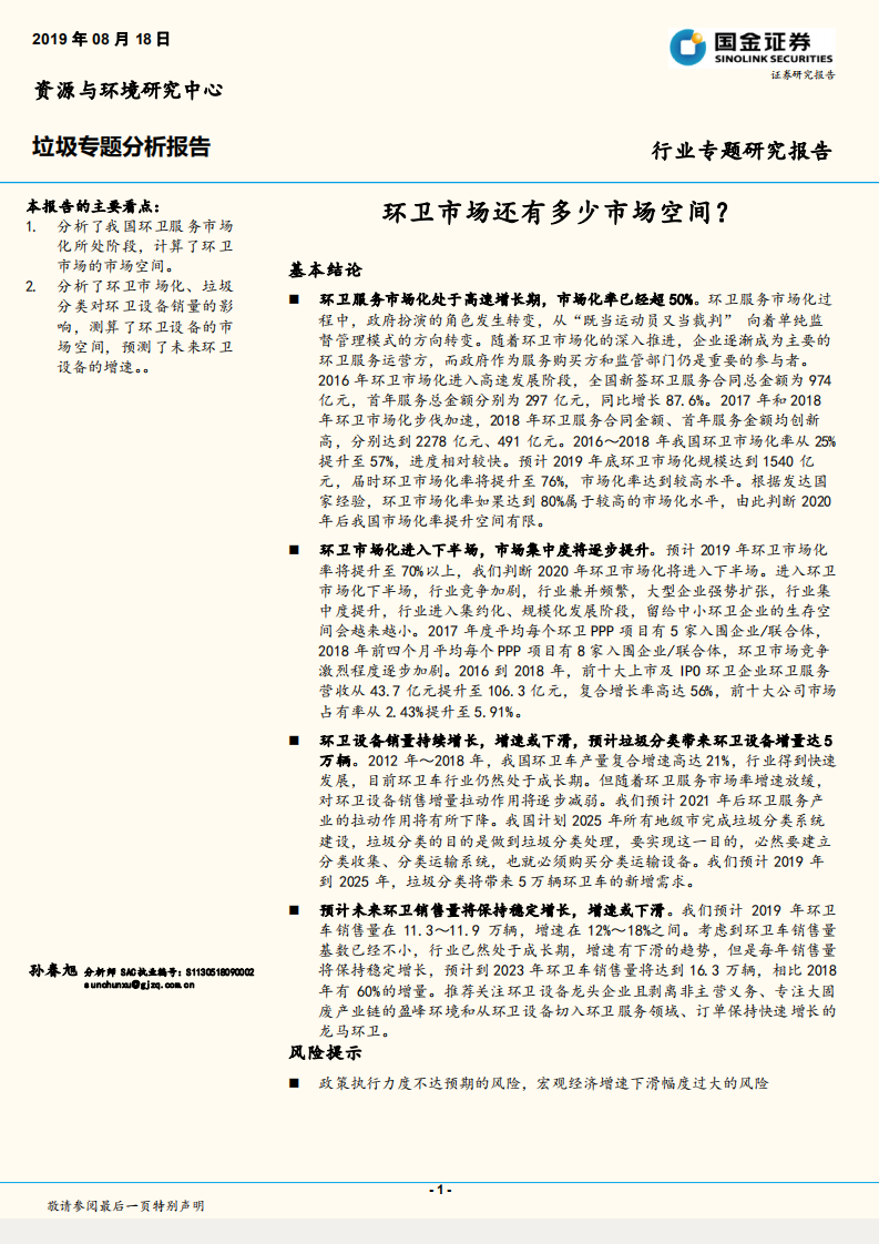 垃圾专题分析报告：环卫市场还有多少市场空间？.pdf 第1页
