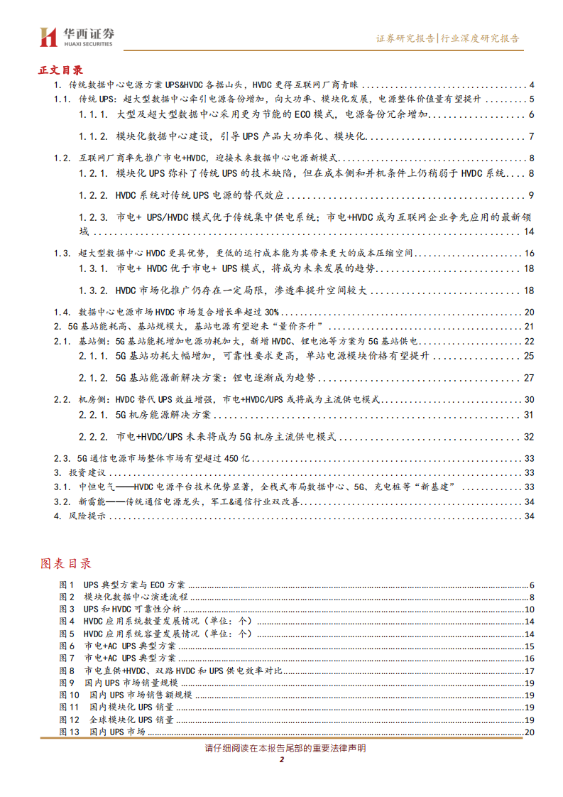 电源深度报告之一：电力基础设施，筑牢&ldquo;新基建&rdquo;底盘.pdf 第2页