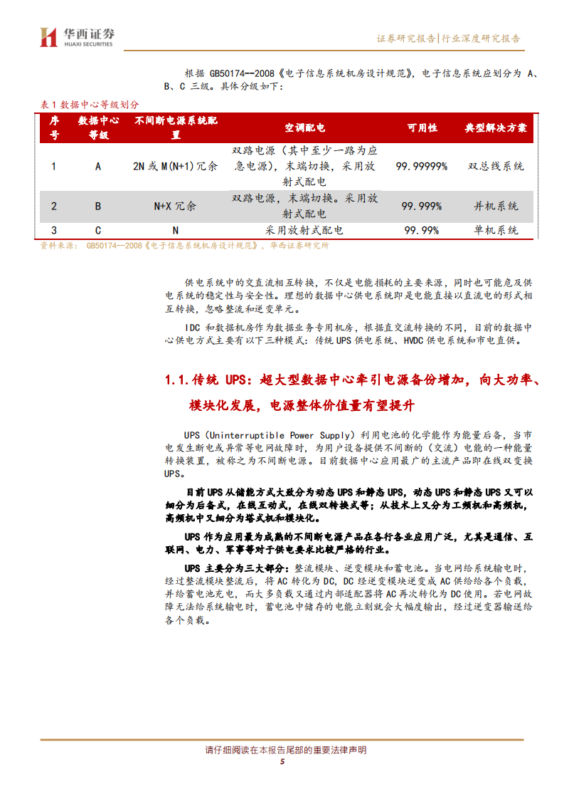 电源深度报告之一：电力基础设施，筑牢&ldquo;新基建&rdquo;底盘.pdf 第5页