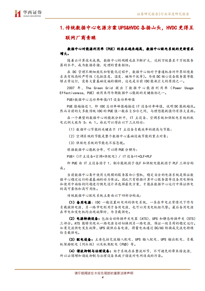 电源深度报告之一：电力基础设施，筑牢&ldquo;新基建&rdquo;底盘.pdf 第4页