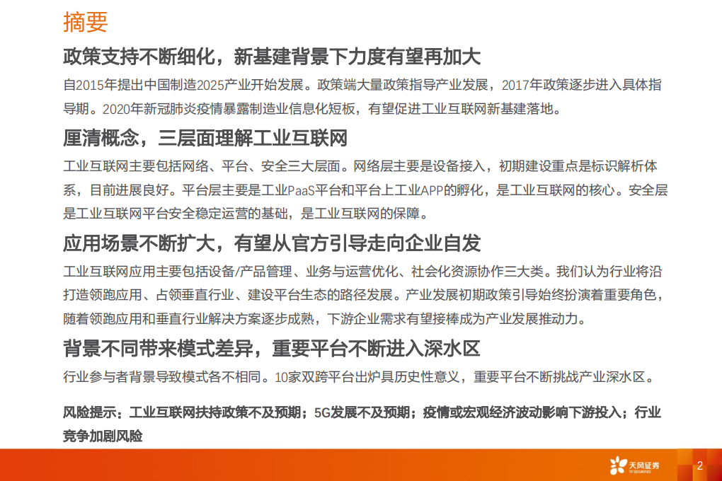 工业互联网系列深度之四：新基建催生更大支持，工业互联网将加速成长.pdf 第2页