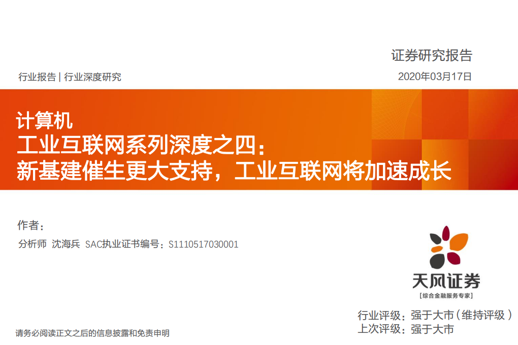工业互联网系列深度之四：新基建催生更大支持，工业互联网将加速成长.pdf 第1页