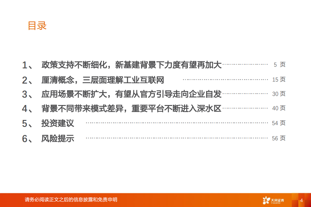 工业互联网系列深度之四：新基建催生更大支持，工业互联网将加速成长.pdf 第4页