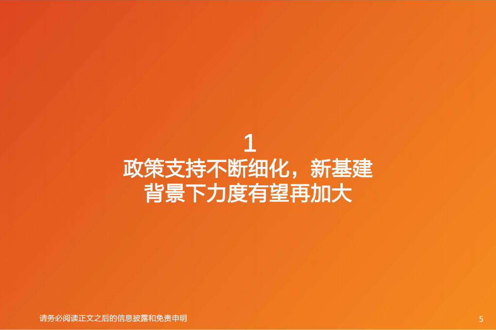 工业互联网系列深度之四：新基建催生更大支持，工业互联网将加速成长.pdf 第5页