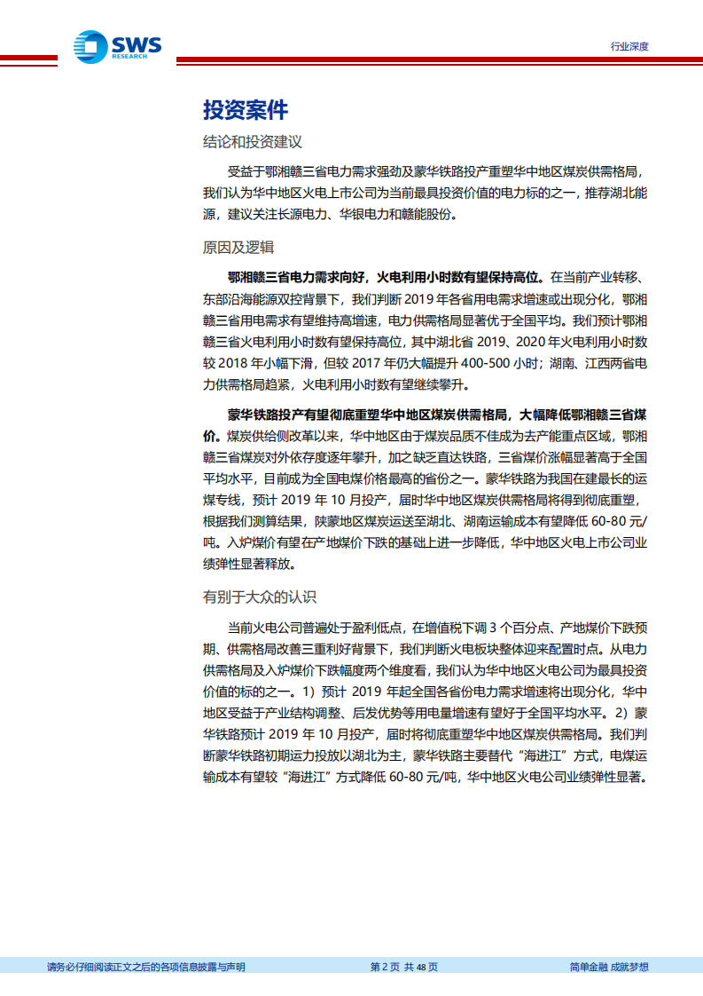 蒙华铁路专题深度报告：供需格局向好+蒙华铁路投产，华中区域火电迎来配置时点.pdf 第2页