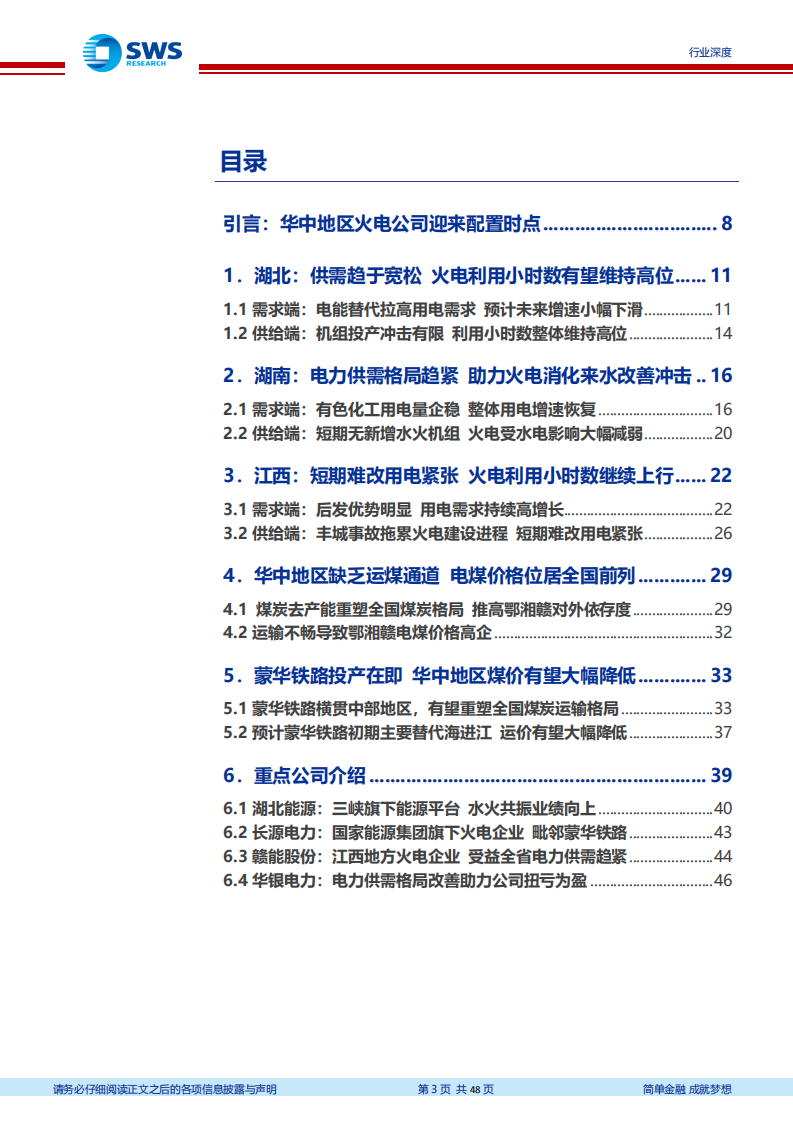 蒙华铁路专题深度报告：供需格局向好+蒙华铁路投产，华中区域火电迎来配置时点.pdf 第3页