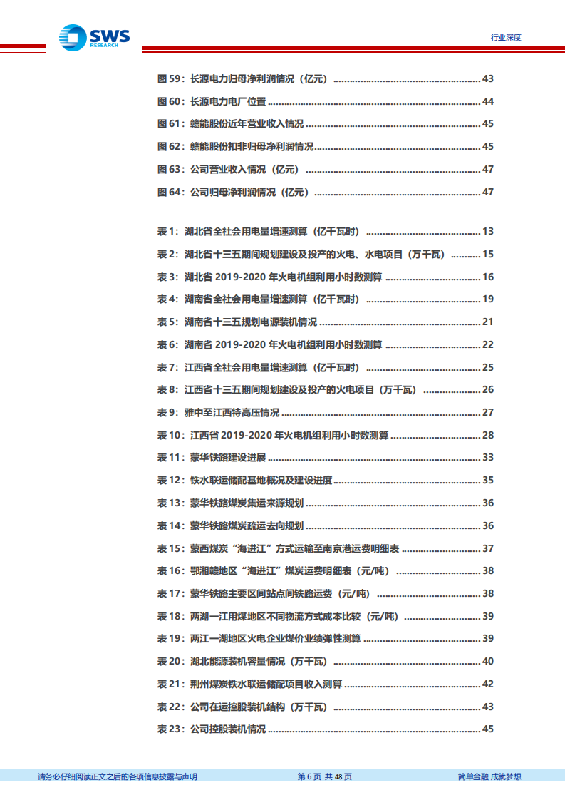 蒙华铁路专题深度报告：供需格局向好+蒙华铁路投产，华中区域火电迎来配置时点.pdf 第6页