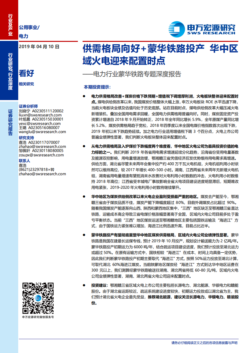 蒙华铁路专题深度报告：供需格局向好+蒙华铁路投产，华中区域火电迎来配置时点.pdf 第1页