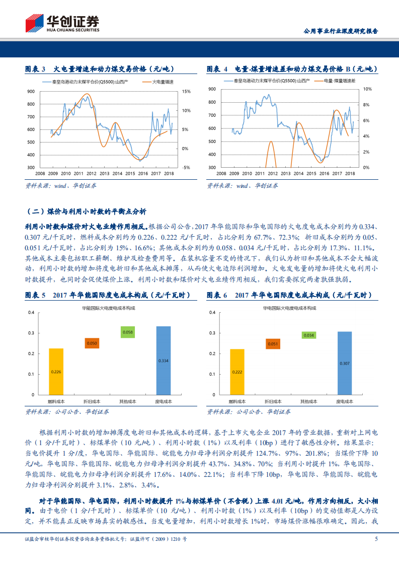 千磨万击还坚劲，任尔东西南北风：探究利用小时数与煤价平衡点，继续关注火电标的.pdf 第5页