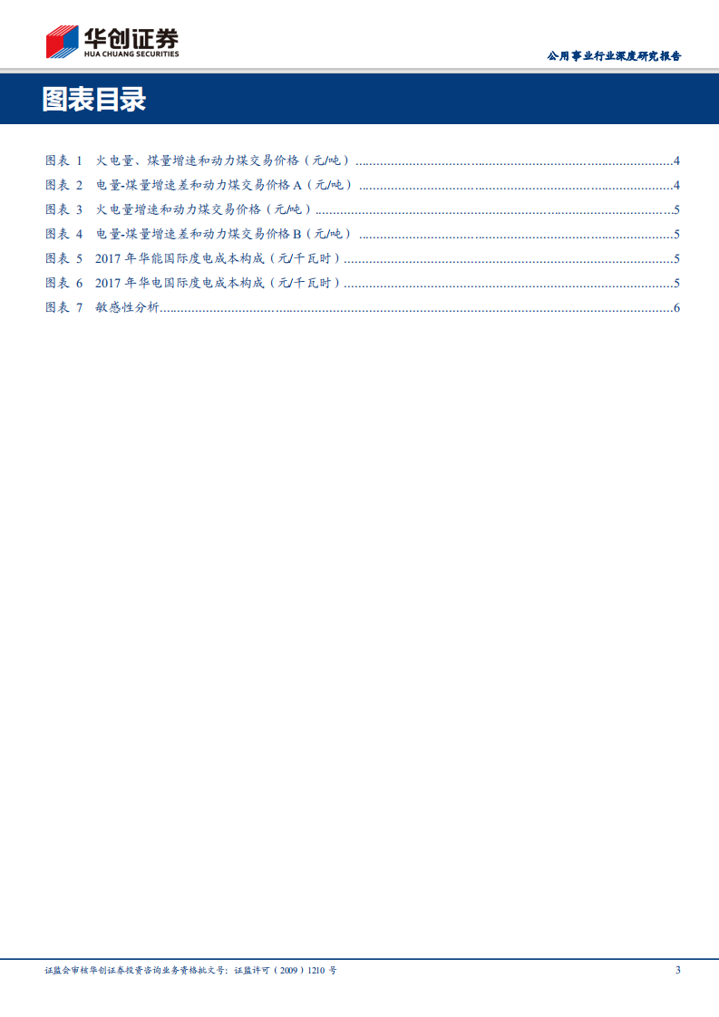 千磨万击还坚劲，任尔东西南北风：探究利用小时数与煤价平衡点，继续关注火电标的.pdf 第3页