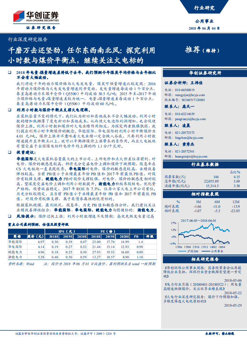 千磨万击还坚劲，任尔东西南北风：探究利用小时数与煤价平衡点，继续关注火电标的.pdf 第1页