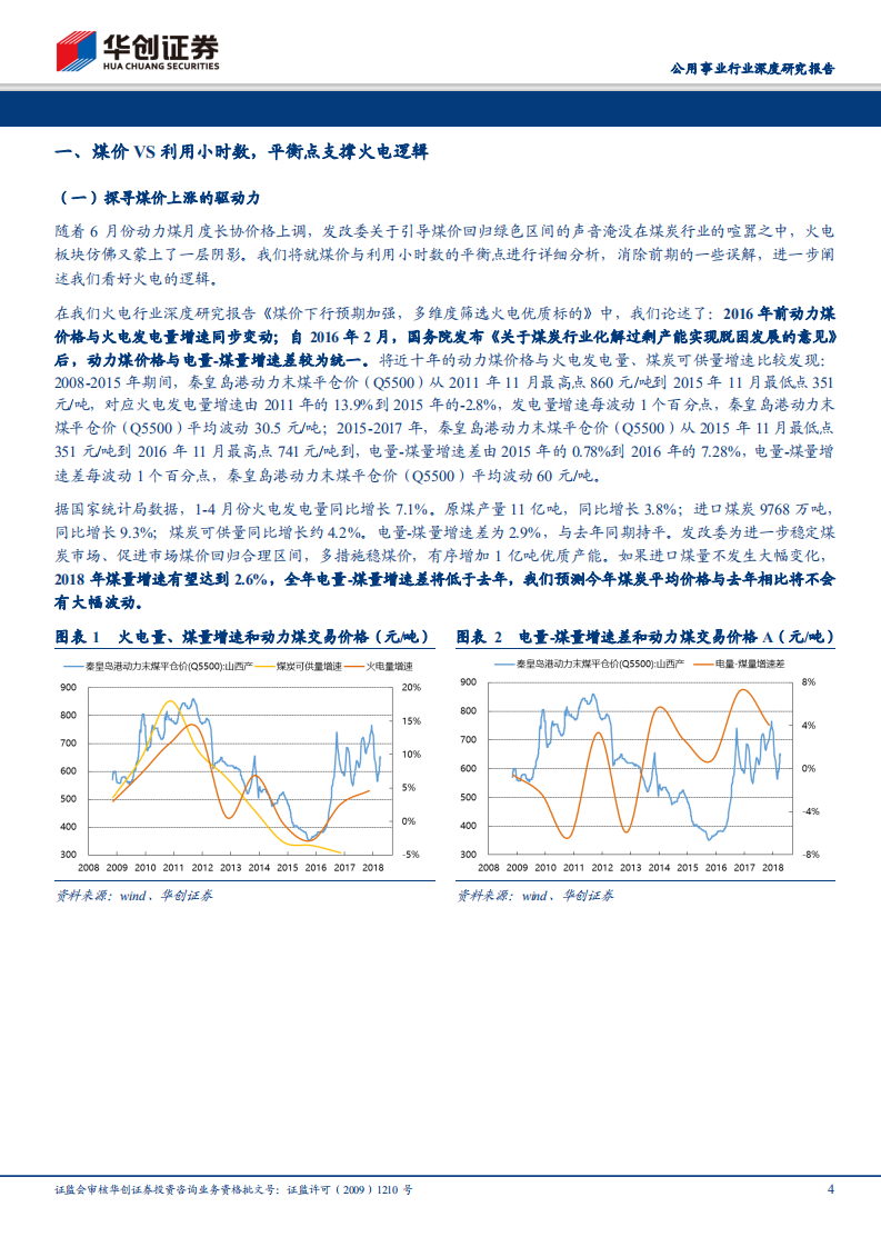 千磨万击还坚劲，任尔东西南北风：探究利用小时数与煤价平衡点，继续关注火电标的.pdf 第4页