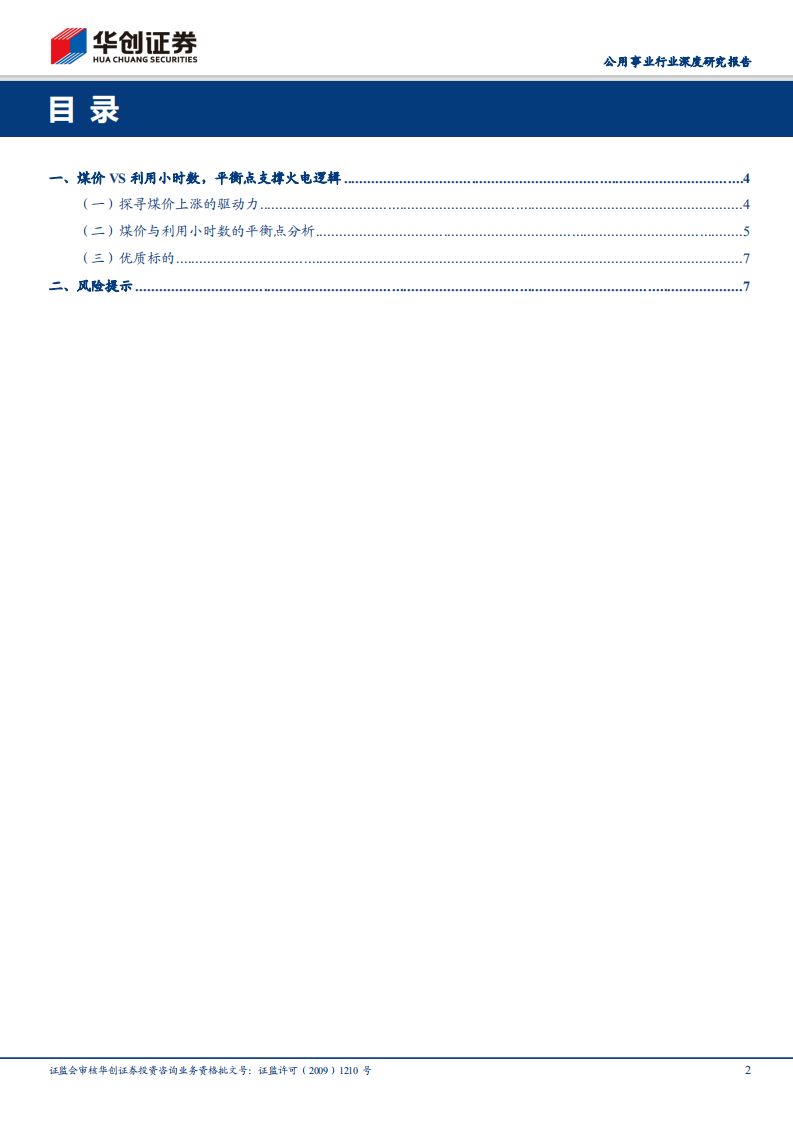 千磨万击还坚劲，任尔东西南北风：探究利用小时数与煤价平衡点，继续关注火电标的.pdf 第2页