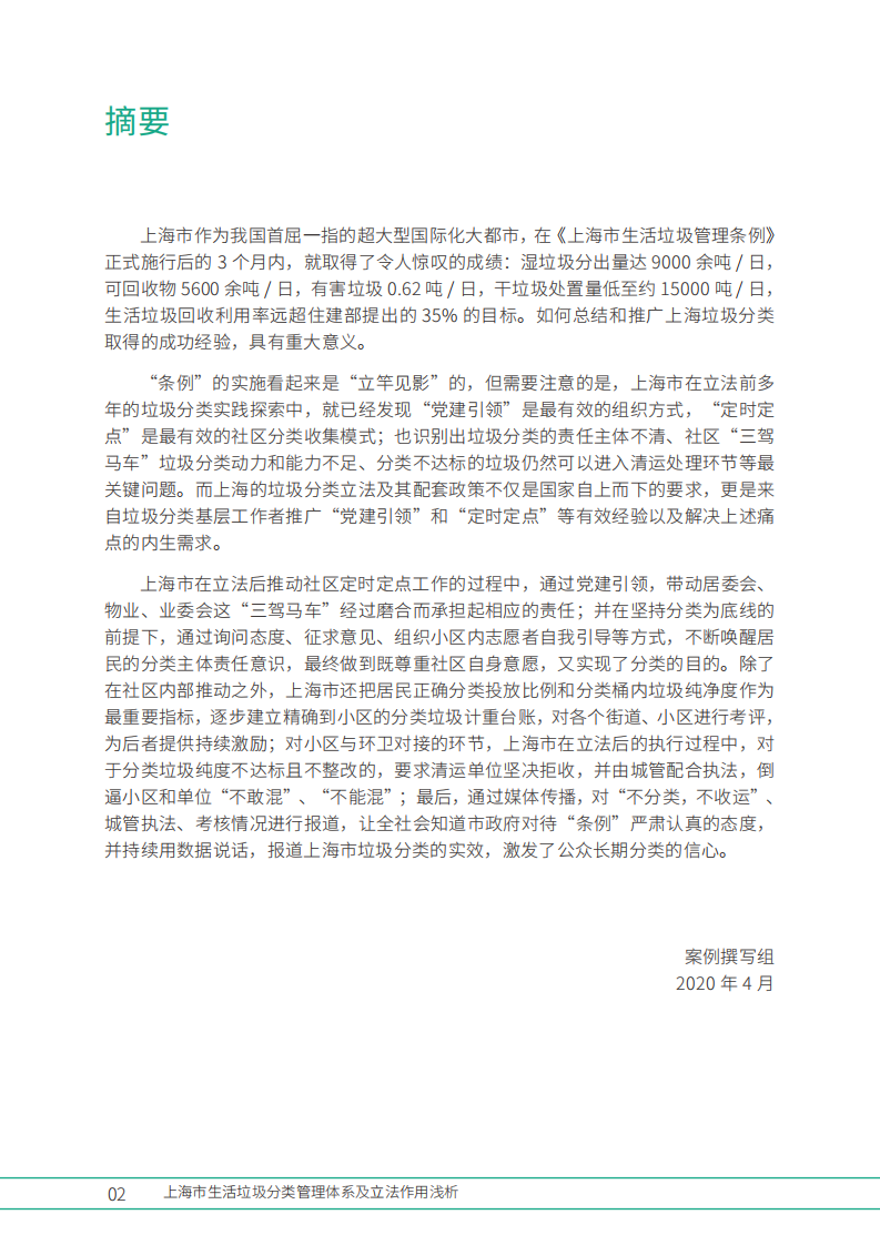 上海市生活垃圾分类管理体系及立法作用浅析.pdf 第4页