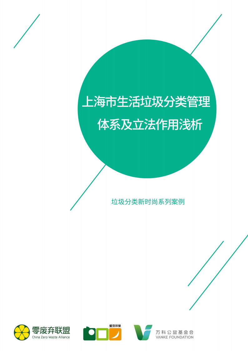 上海市生活垃圾分类管理体系及立法作用浅析.pdf 第1页