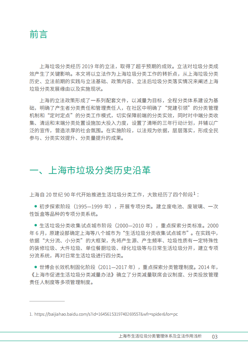 上海市生活垃圾分类管理体系及立法作用浅析.pdf 第5页