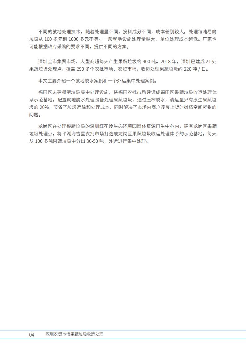 深圳农贸市场果蔬垃圾收运处理.pdf 第6页