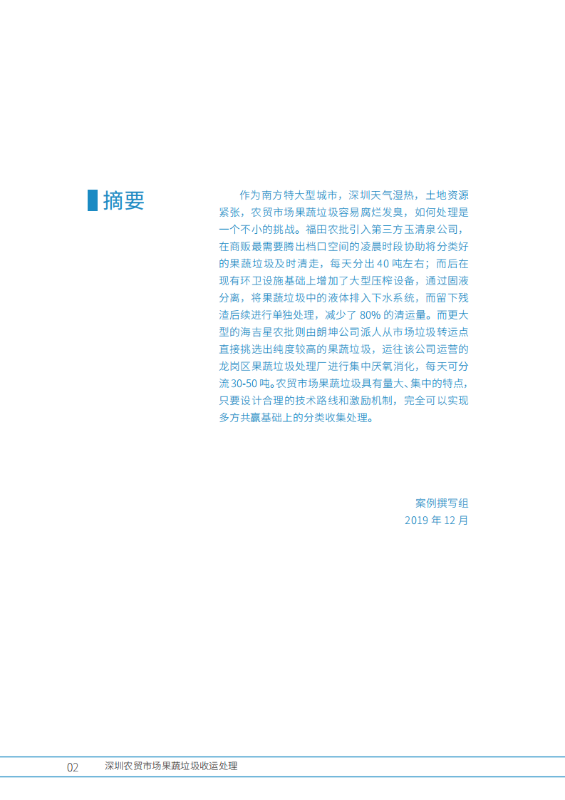 深圳农贸市场果蔬垃圾收运处理.pdf 第4页