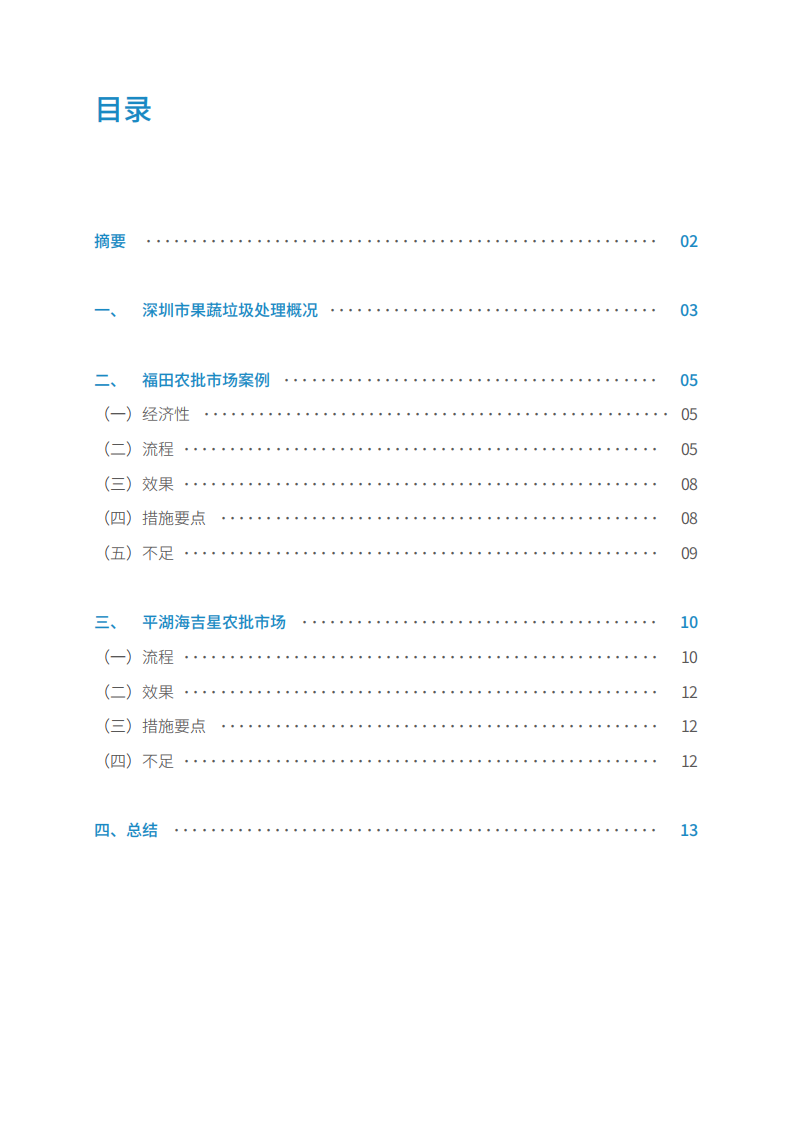 深圳农贸市场果蔬垃圾收运处理.pdf 第3页