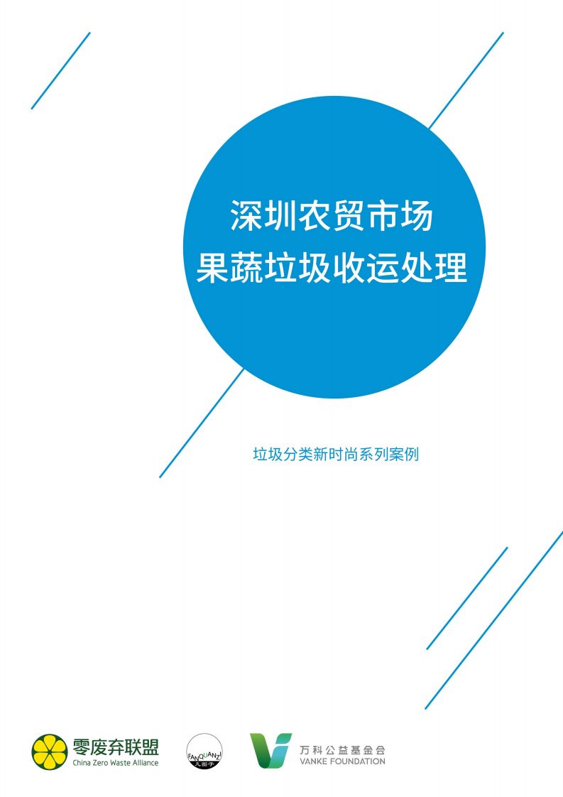 深圳农贸市场果蔬垃圾收运处理.pdf 第1页