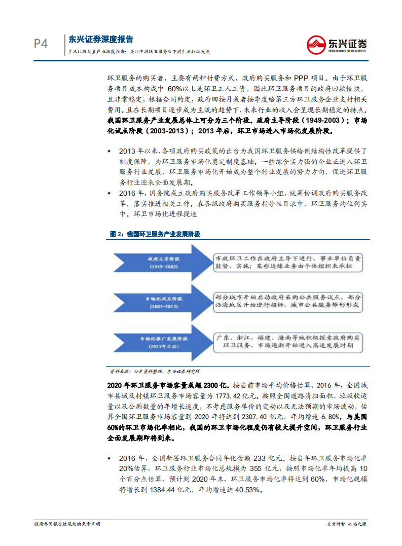 生活垃圾处置产业深度报告：关注中游环卫服务及下游生活垃圾发电.pdf 第4页
