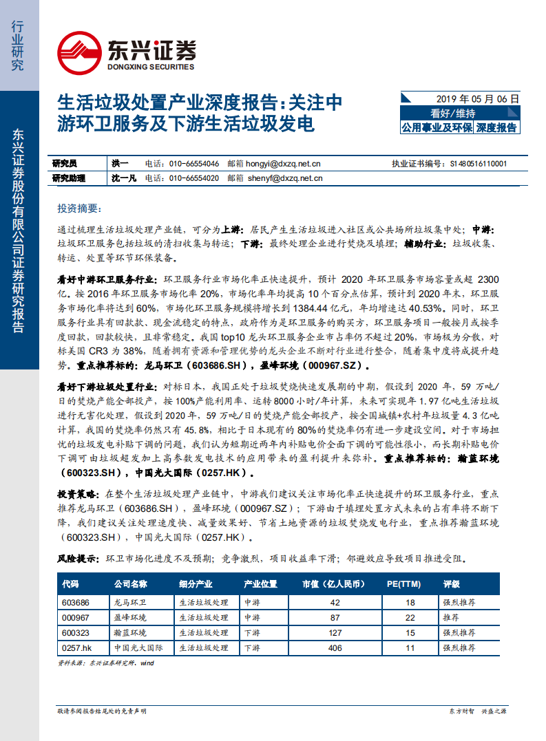 生活垃圾处置产业深度报告：关注中游环卫服务及下游生活垃圾发电.pdf 第1页