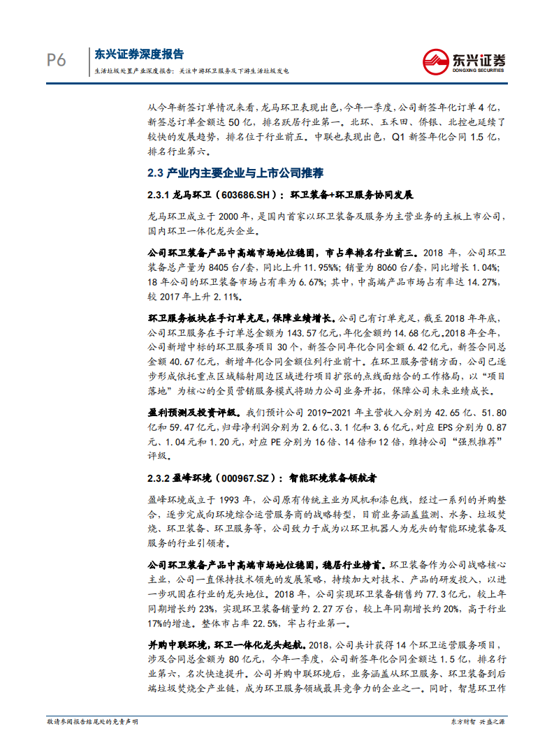 生活垃圾处置产业深度报告：关注中游环卫服务及下游生活垃圾发电.pdf 第6页