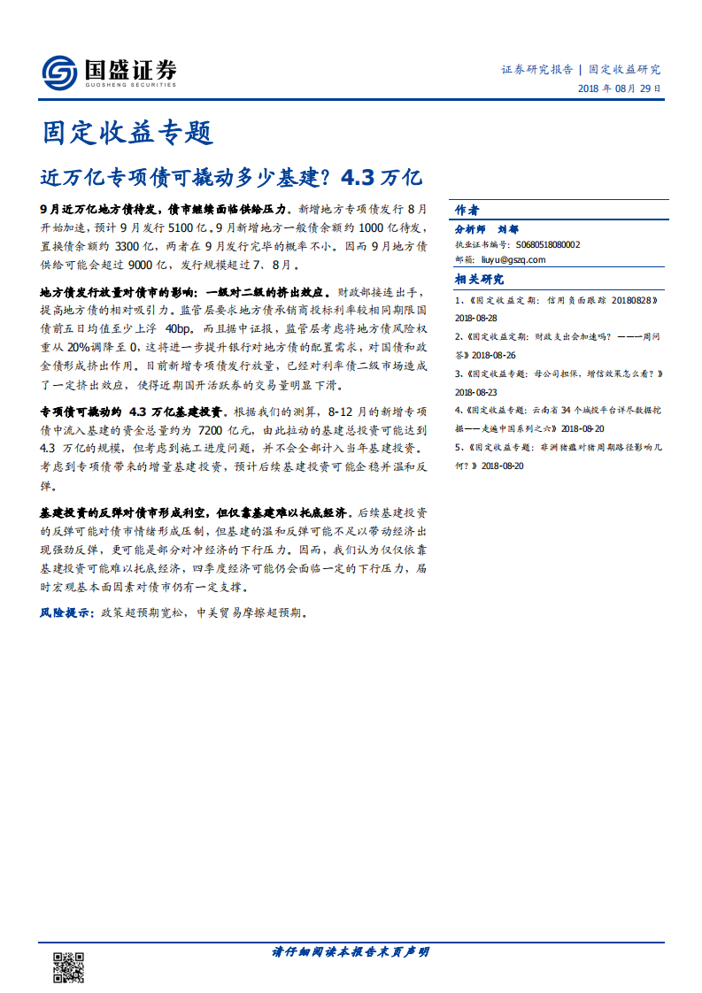 近万亿专项债可撬动多少基建？4.3万亿.pdf 第1页