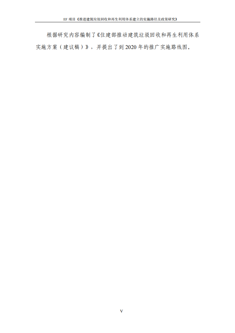推进建筑垃圾回收和再生利用体系建立的实施路径及政策研究报告.pdf 第6页