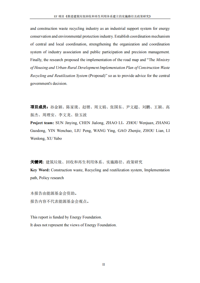 推进建筑垃圾回收和再生利用体系建立的实施路径及政策研究报告.pdf 第3页