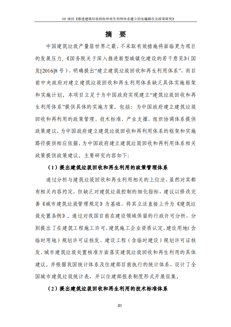 推进建筑垃圾回收和再生利用体系建立的实施路径及政策研究报告.pdf 第4页