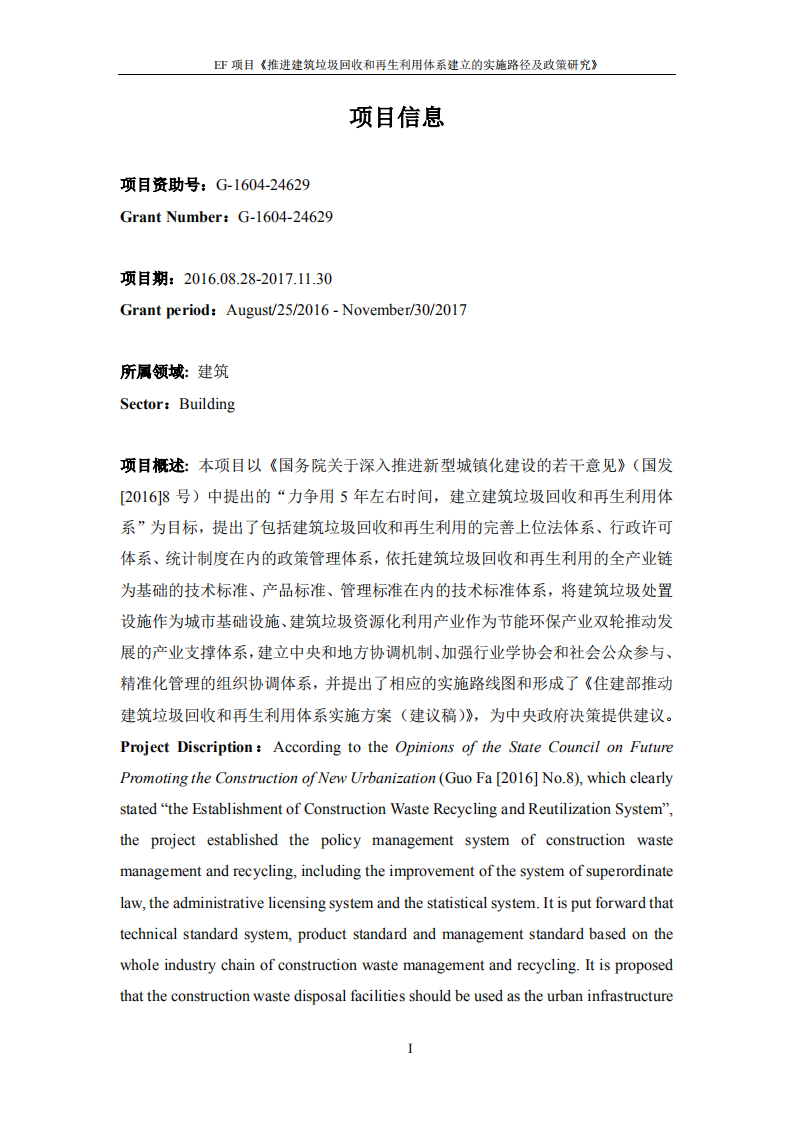 推进建筑垃圾回收和再生利用体系建立的实施路径及政策研究报告.pdf 第2页