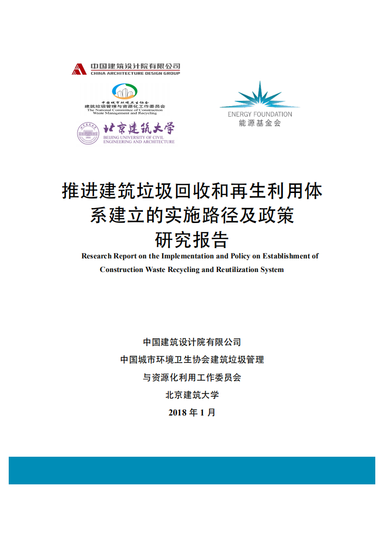 推进建筑垃圾回收和再生利用体系建立的实施路径及政策研究报告.pdf 第1页