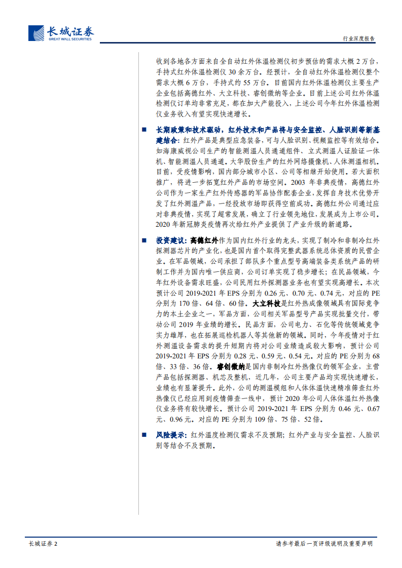 军民两用元器件研究之红外芯片深度报告：短期受疫情影响需求快速增长，长期政策和技术驱动下与新基建结合.pdf 第2页
