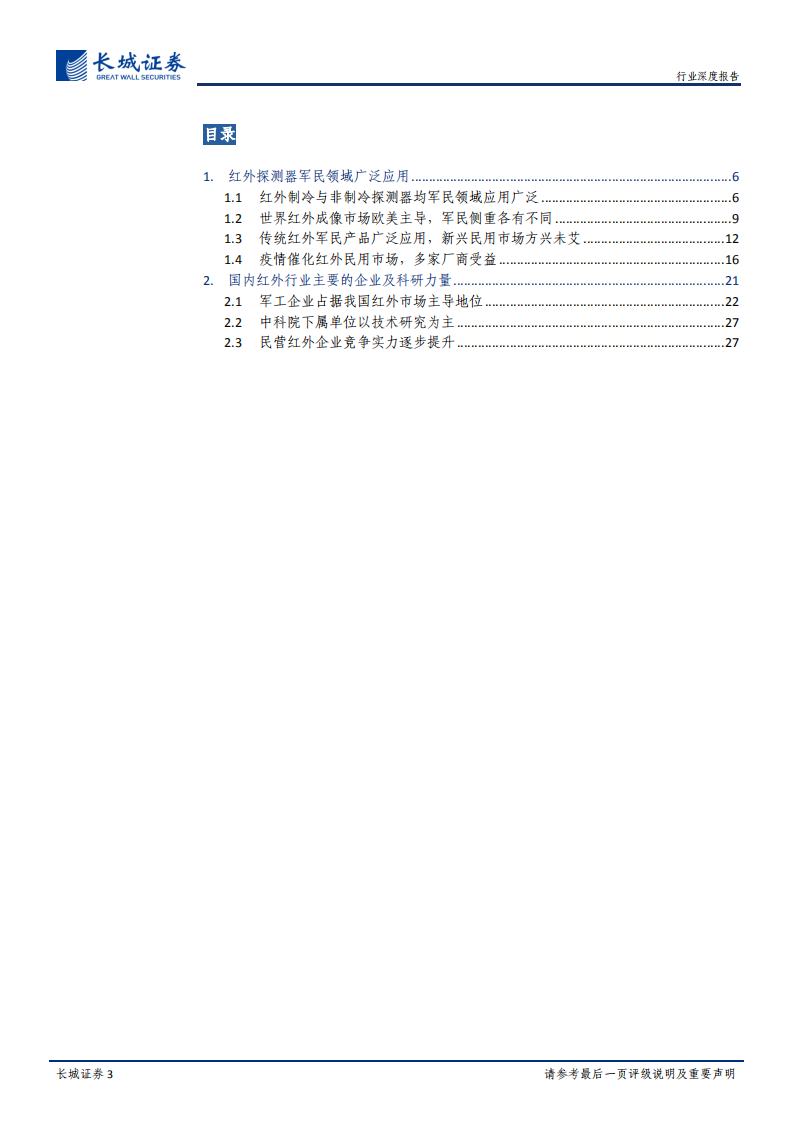 军民两用元器件研究之红外芯片深度报告：短期受疫情影响需求快速增长，长期政策和技术驱动下与新基建结合.pdf 第3页