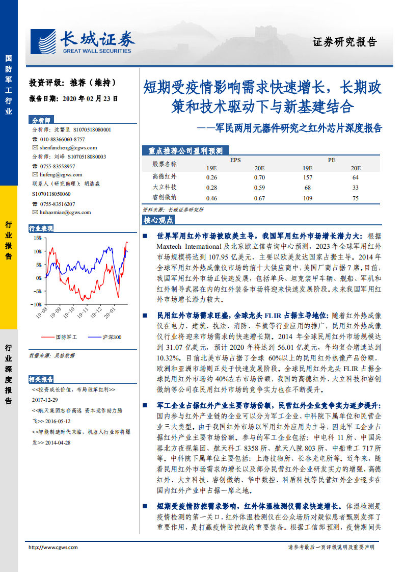 军民两用元器件研究之红外芯片深度报告：短期受疫情影响需求快速增长，长期政策和技术驱动下与新基建结合.pdf 第1页